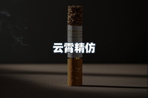 云霄香烟批发